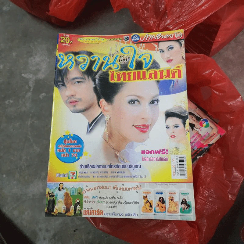 หวานใจไทยแลนด์ หนังสือละคร ภาพยนตร์บันเทิง รูปที่ 1