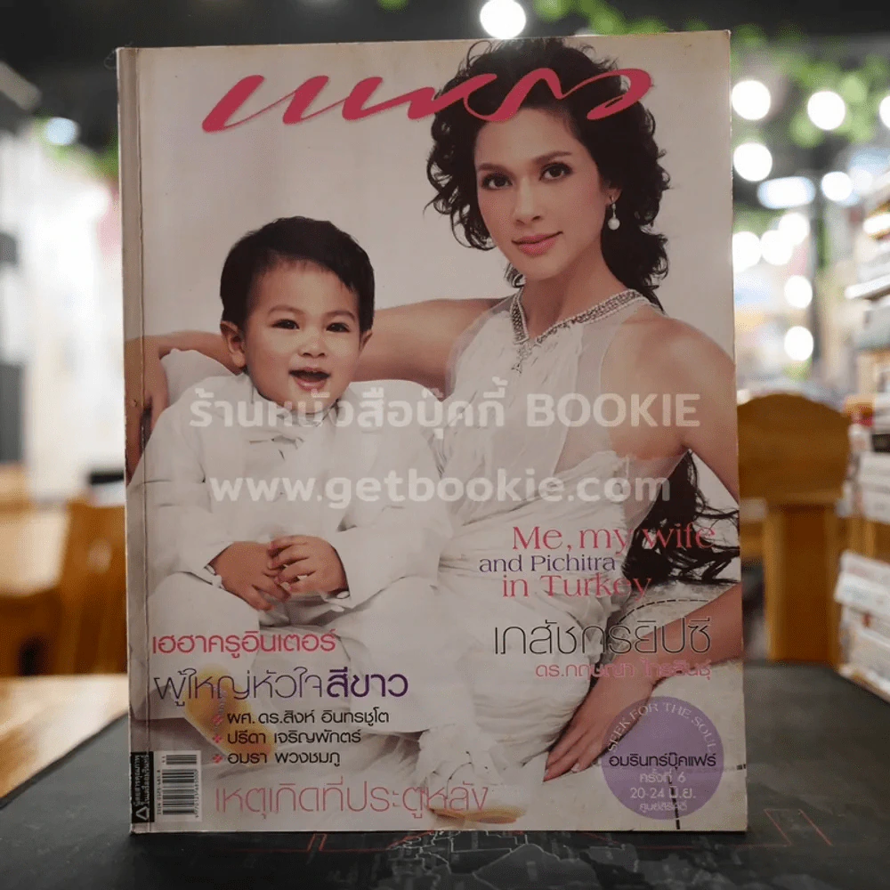 แพรว ปีที่ 28 ฉบับที่ 667 10 มิถุนายน 2550 แหม่ม คัทลียา และลูก รูปที่ 1