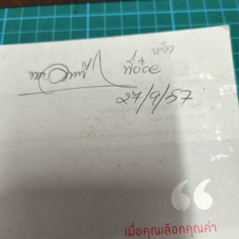คุณคือสุดยอดนักขายที่เก่งที่สุด - พันโท อานันท์ ชินบุตร รูปที่ 7