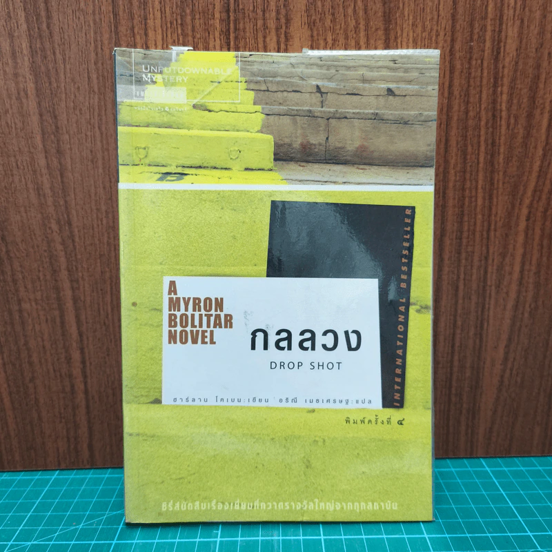 กลลวง Drop Shot - ฮาร์ลาน โคเบน(Harlan Coben) รูปที่ 1
