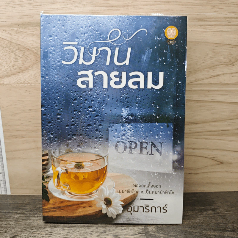 วิมานสายลม - อุมาริการ์ รูปที่ 1