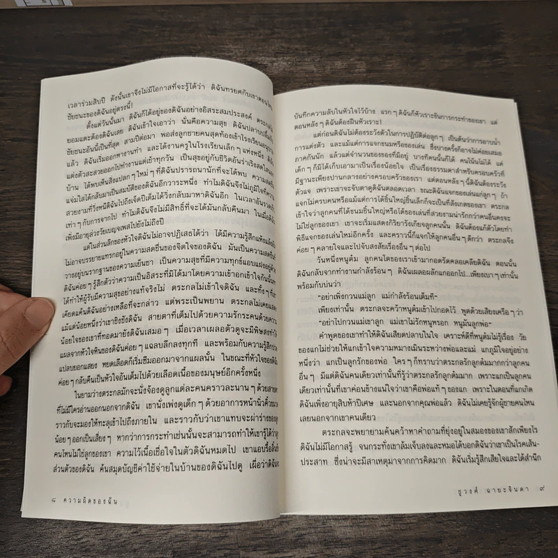 รวมเรื่องสั้นชุด รักที่หลงทาง - ชูวงศ์ ฉายะจินดา รูปที่ 8