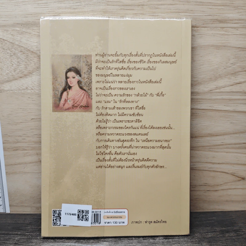 รวมเรื่องสั้นชุด รักที่หลงทาง - ชูวงศ์ ฉายะจินดา รูปที่ 5
