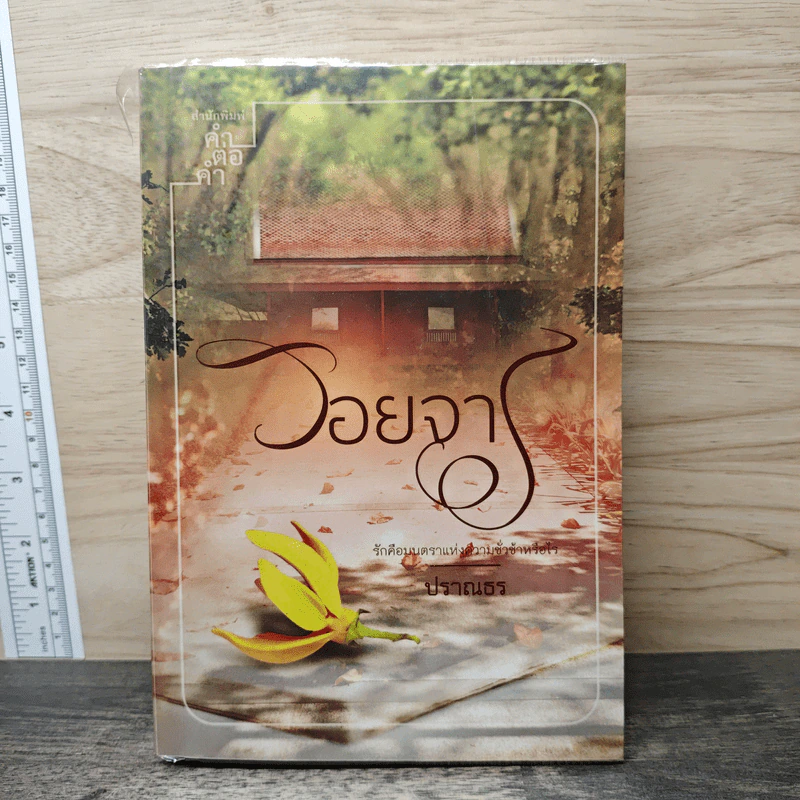 รอยจาร - ปราณธร รูปที่ 1