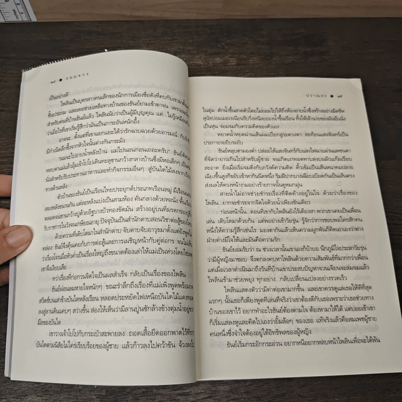 รอยจาร - ปราณธร รูปที่ 8