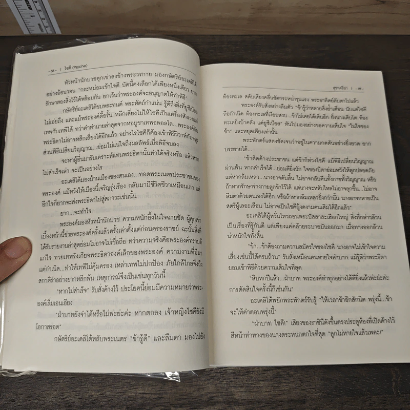 ไซคี - สุชาคริยา รูปที่ 10