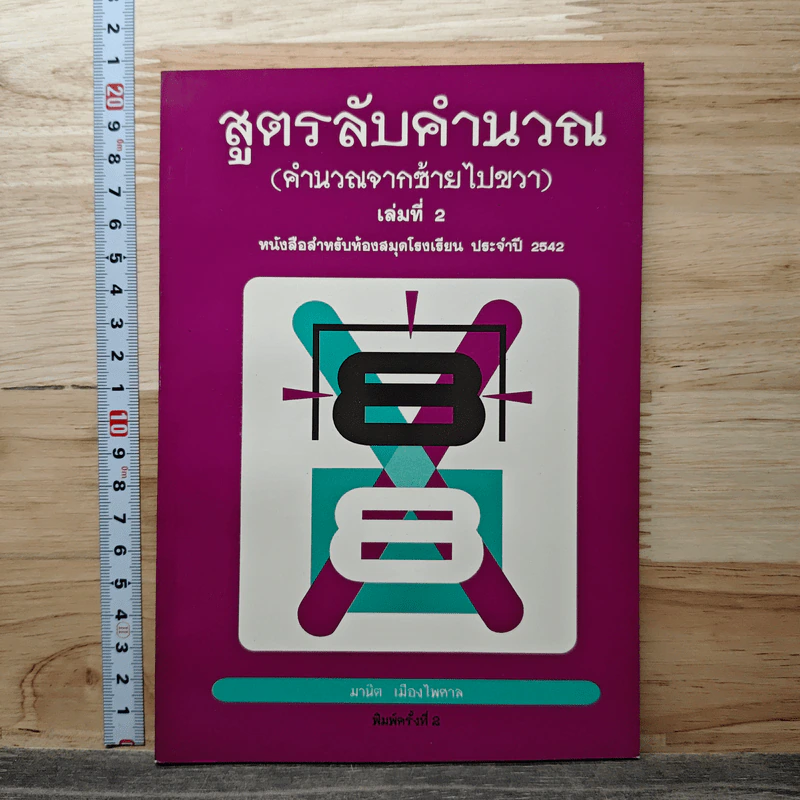 สูตรลับคำนวณ (คำนวณจากซ้ายไปขวา) เล่ม 2 - มานิต เมืองไพศาล รูปที่ 1