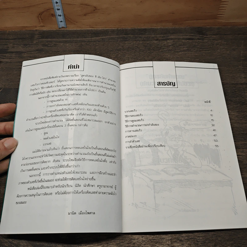 สูตรลับคำนวณ (คำนวณจากซ้ายไปขวา) เล่ม 1 - มานิต เมืองไพศาล รูปที่ 6