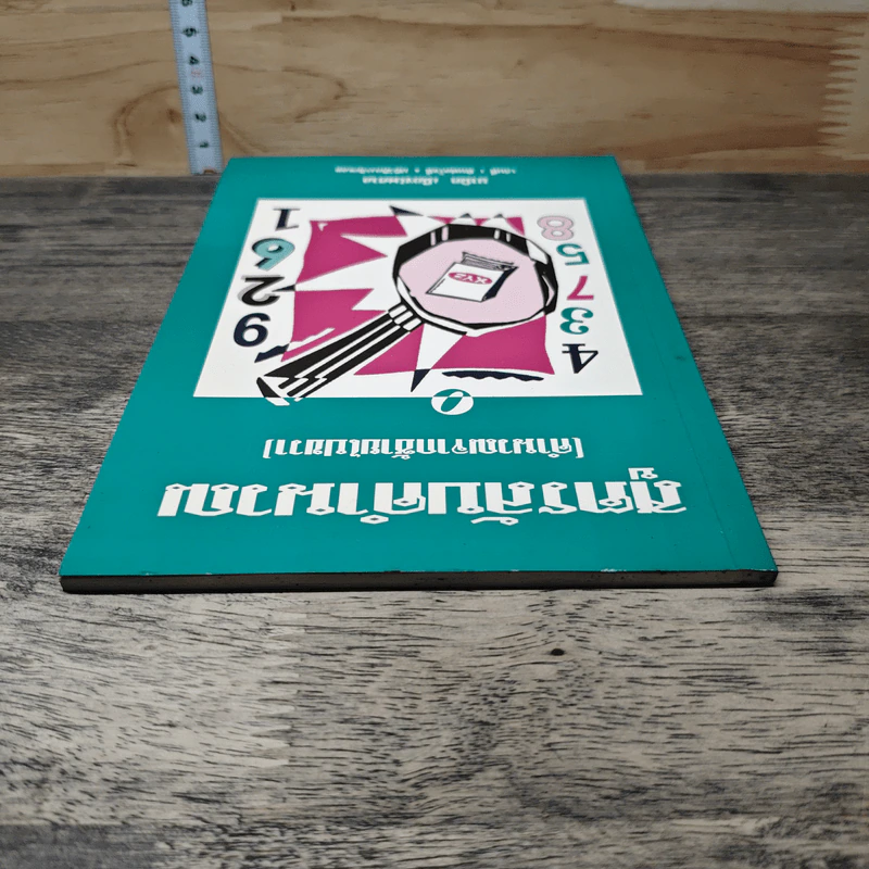 สูตรลับคำนวณ (คำนวณจากซ้ายไปขวา) เล่ม 1 - มานิต เมืองไพศาล รูปที่ 4