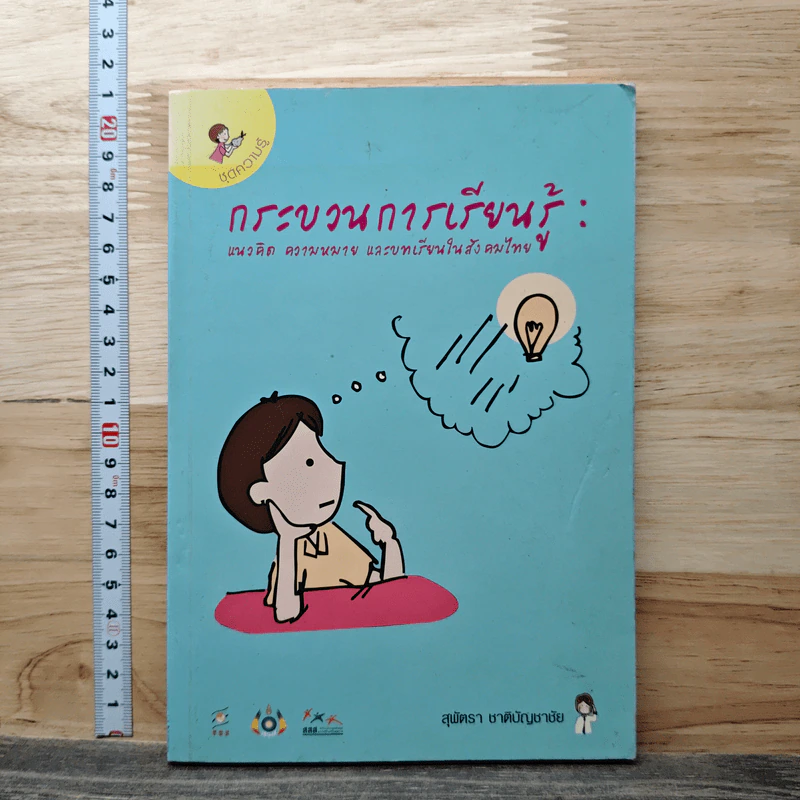 กระบวนการเรียนรู้ : แนวคิด ความหมาย และบทเรียนในสังคมไทย - สุพัตรา ชาติบัญชาชัย รูปที่ 1