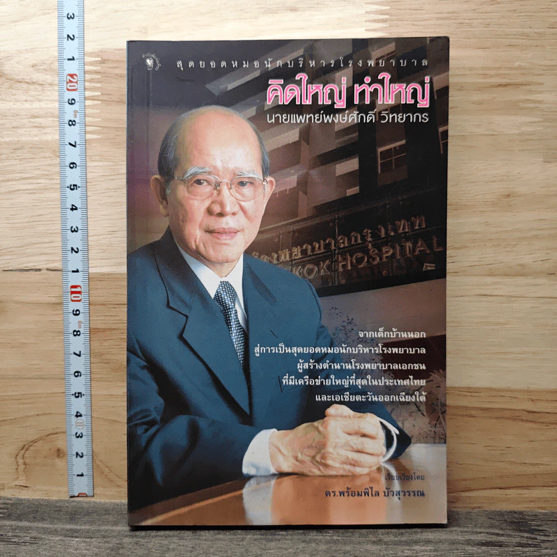 คิดใหญ่ ทำใหญ่ - นายแพทย์พงษ์ศักดิ์ วิทยากร รูปที่ 1