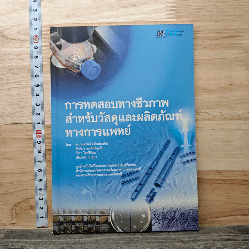 การทดสอบทางชีวภาพ สำหรับวัสดุและผลิตภัณฑ์ ทางการแพทย์ - ดร.กมลรัตน์ อนัพประภัศร์ รูปที่ 1