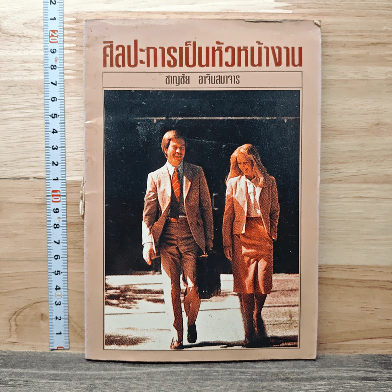 ศิลปะการเป็นหัวหน้างาน - ชาญชัย อาจินสมาจาร รูปที่ 1