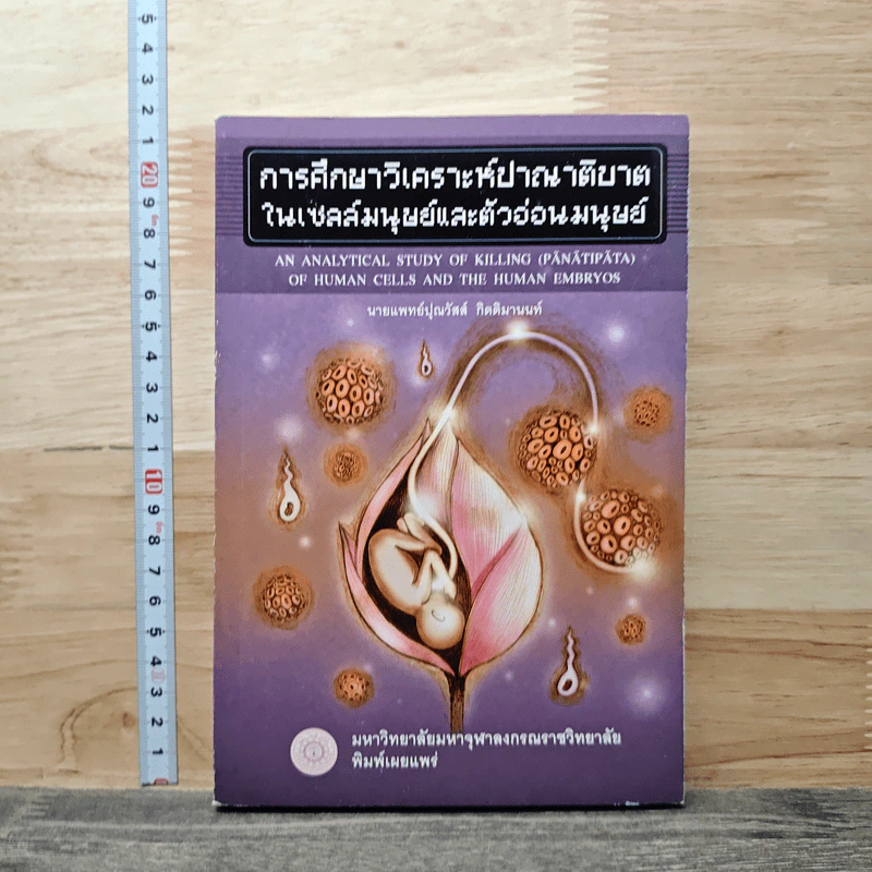 การศึกษาวิเคราะห์ปาณาติปาตาในเซลล์มนุษย์และตัวอ่อนมนุษย์ - นายแพทย์ปุณวัสส์ กิตติมานนท์ รูปที่ 1