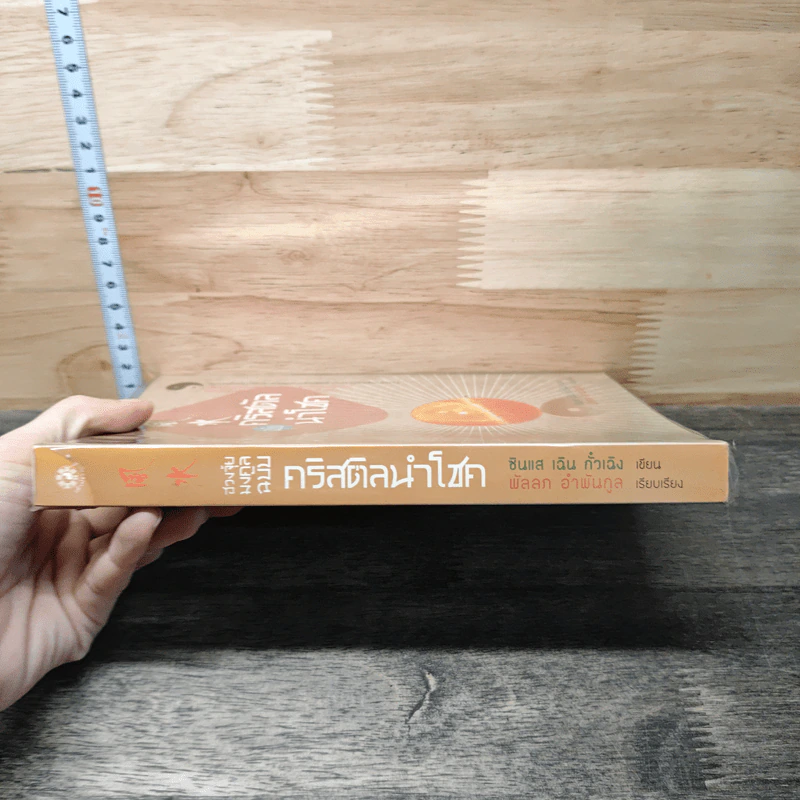 ฮวงจุ้ยมงคล ฉบับคริสตัลนำโชค - ซินแสเฉินกั่วเฉิง รูปที่ 2