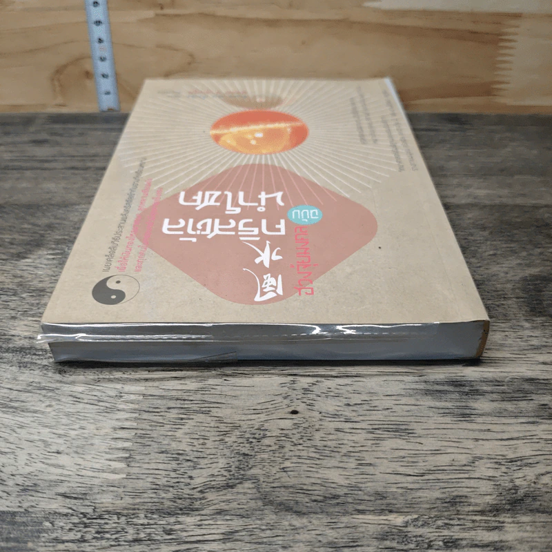 ฮวงจุ้ยมงคล ฉบับคริสตัลนำโชค - ซินแสเฉินกั่วเฉิง รูปที่ 4