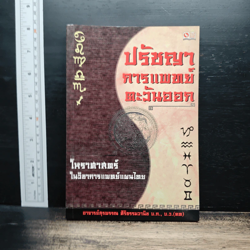 ปรัชญาการแพทย์ตะวันออก โหราศาสตร์ในวิชาการแพทย์แผนไทย - อาจารย์สุรพรรณ ศิริธรรมวานิช รูปที่ 1