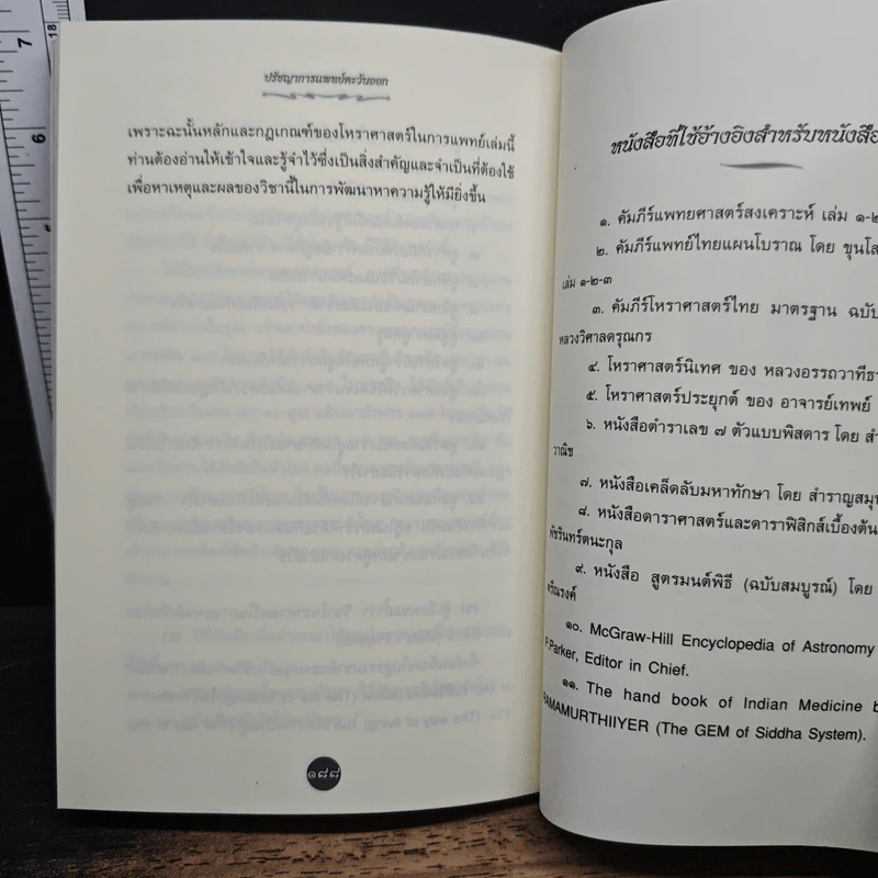 ปรัชญาการแพทย์ตะวันออก โหราศาสตร์ในวิชาการแพทย์แผนไทย - อาจารย์สุรพรรณ ศิริธรรมวานิช รูปที่ 10
