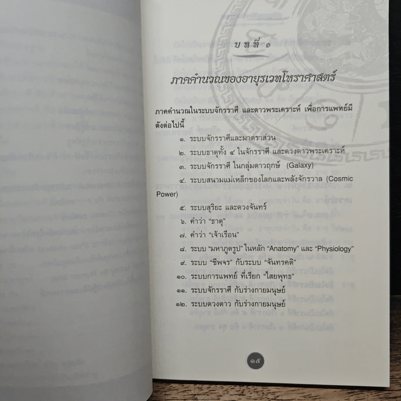ปรัชญาการแพทย์ตะวันออก โหราศาสตร์ในวิชาการแพทย์แผนไทย - อาจารย์สุรพรรณ ศิริธรรมวานิช รูปที่ 9