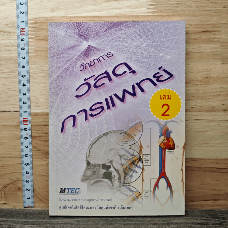 วิทยาการวัสดุการแพทย์ เล่ม 2 รูปที่ 1