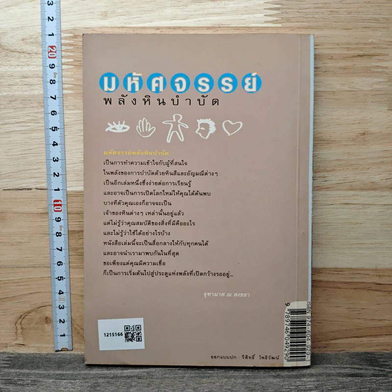 มหัศจรรย์พลังหินบำบัด - จุฑามาศ ณ สงขลา รูปที่ 5