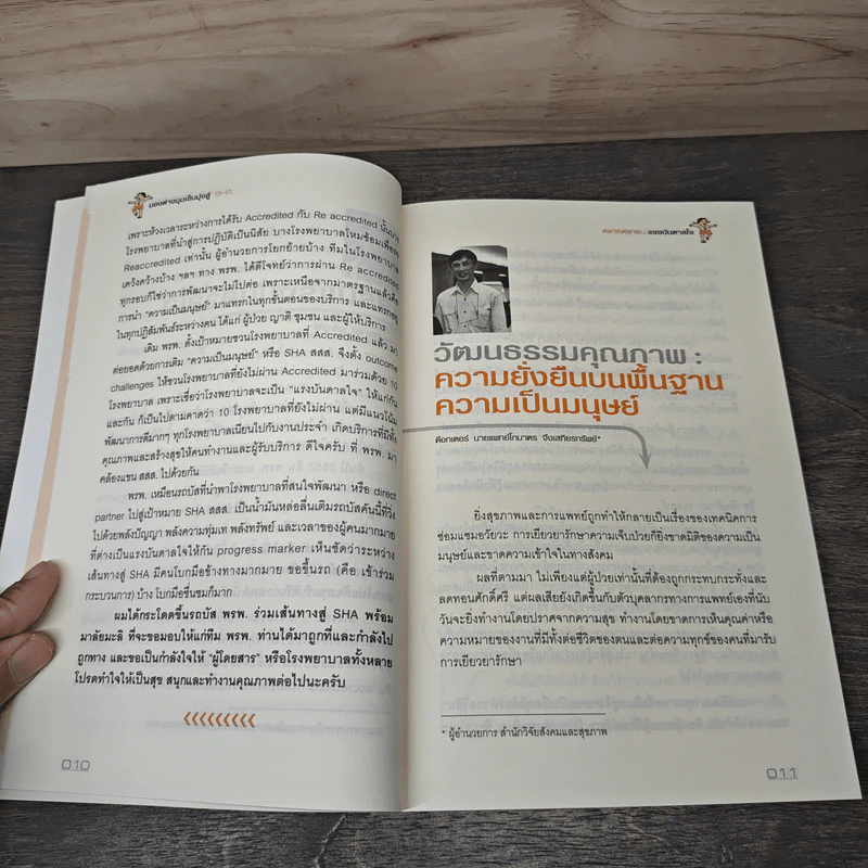 มองต่างมุมเข็มมุ่งสู่ SHA รูปที่ 8