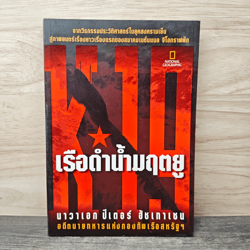 เรือดำน้ำมฤตยู - นาวาเอกปีเตอร์ อัชเทาเซน รูปที่ 1