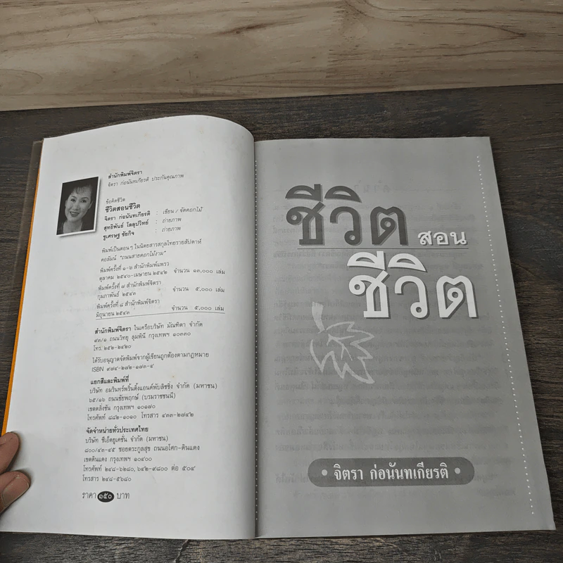 ชีวิตสอนชีวิต - จิตรา ก่อนันทเกียรติ รูปที่ 7