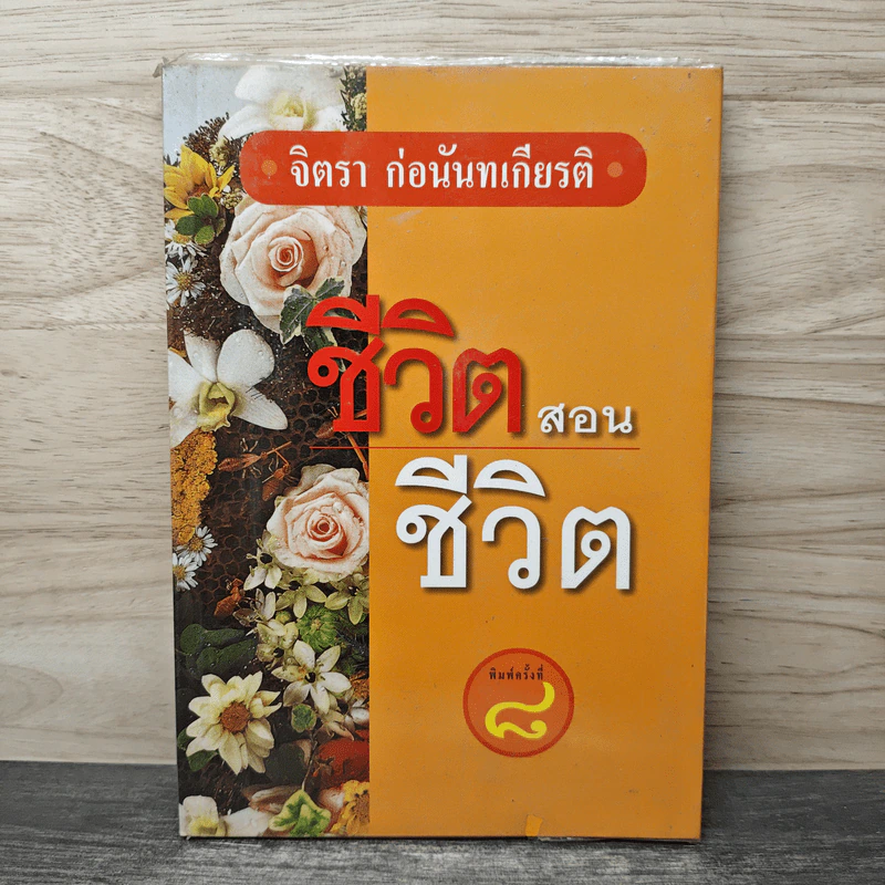 ชีวิตสอนชีวิต - จิตรา ก่อนันทเกียรติ รูปที่ 1