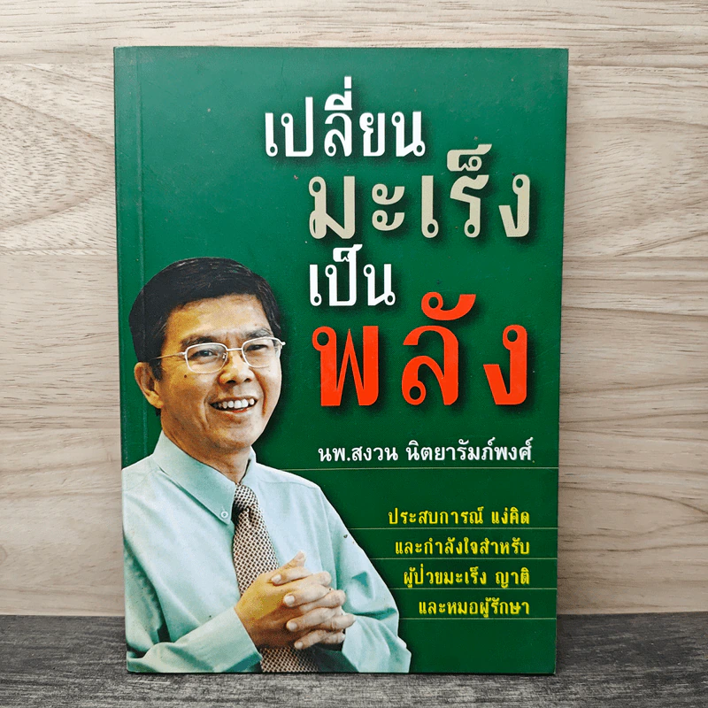 เปลี่ยนมะเร็งเป็นพลัง - น.พ.สงวน นิตยารัมภ์พงศ์ รูปที่ 1
