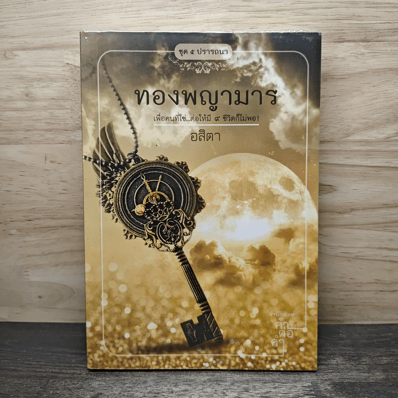 ทองพญามาร - อสิตา รูปที่ 1