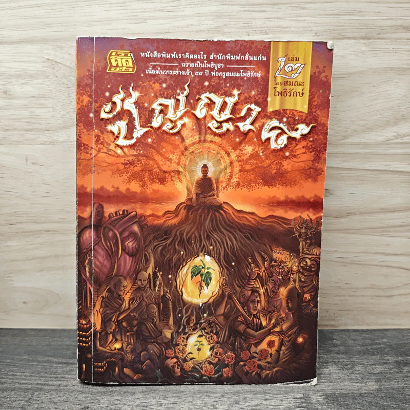 ปัญญา 8 เล่ม 2 - สมณะโพธิรักษ์ รูปที่ 1