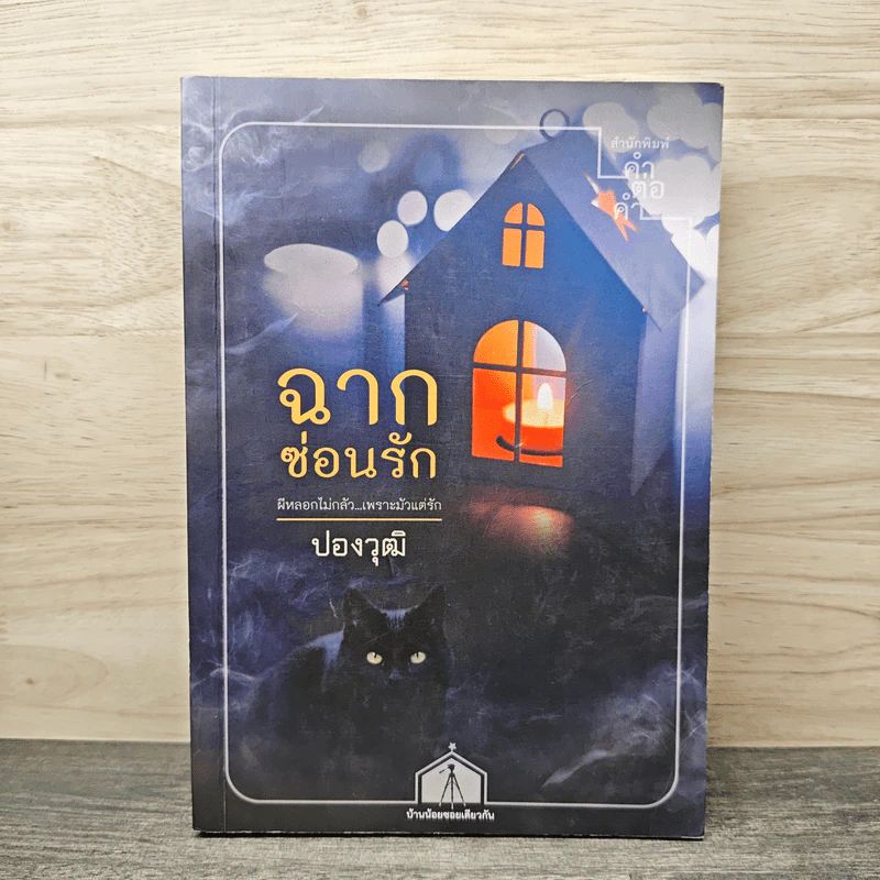 ฉากซ่อนรัก - ปองวุฒิ รูปที่ 1