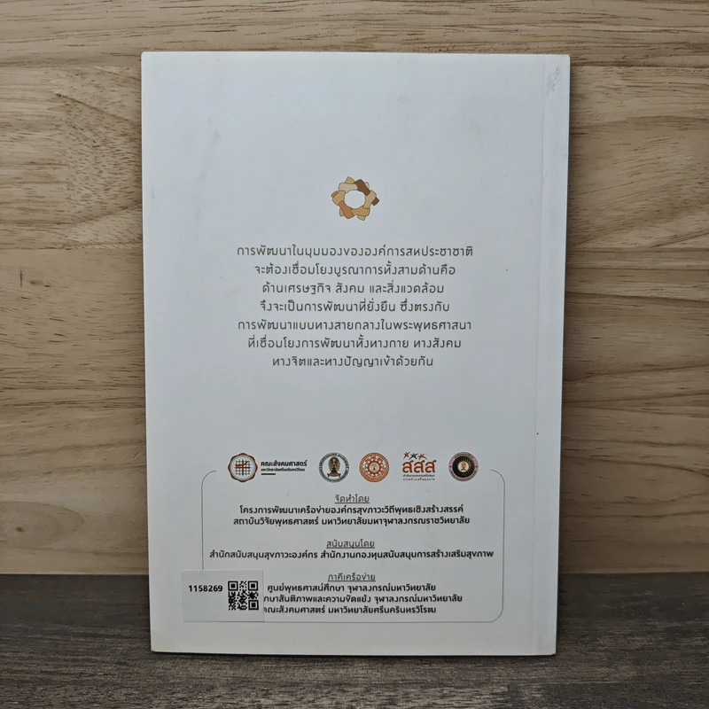 พระพุทธศาสนากับการพัฒนาที่ยั่งยืน - พระพรหมบัณฑิต(ประยูร ธมฺมจิตฺโต) รูปที่ 5