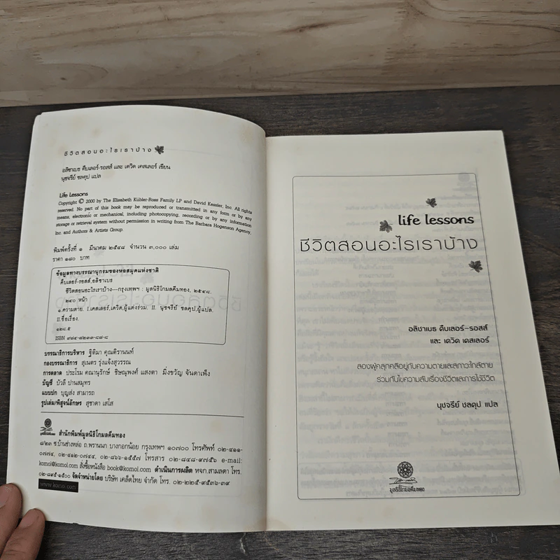 Life Lessons ชีวิตสอนอะไรเราบ้าง - อลิซาเบธ คืบเลอร์-รอสส์ รูปที่ 6