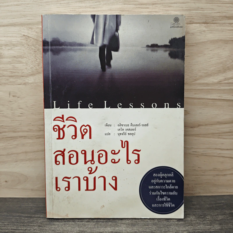 Life Lessons ชีวิตสอนอะไรเราบ้าง - อลิซาเบธ คืบเลอร์-รอสส์ รูปที่ 1