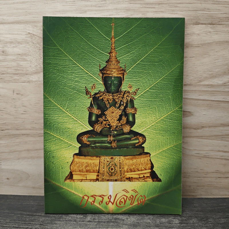 กรรมลิขิต - ธมมวฑโฒ ภิกขุ รูปที่ 1