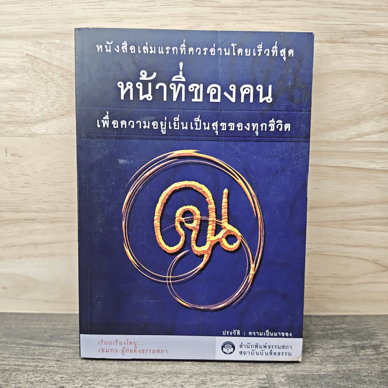 หน้าที่ของคน เพื่อความอยู่เย็นเป็นสุขของทุกชีวิต - เขมากะ-ผู้ก่อตั้งธรรมสภา รูปที่ 1