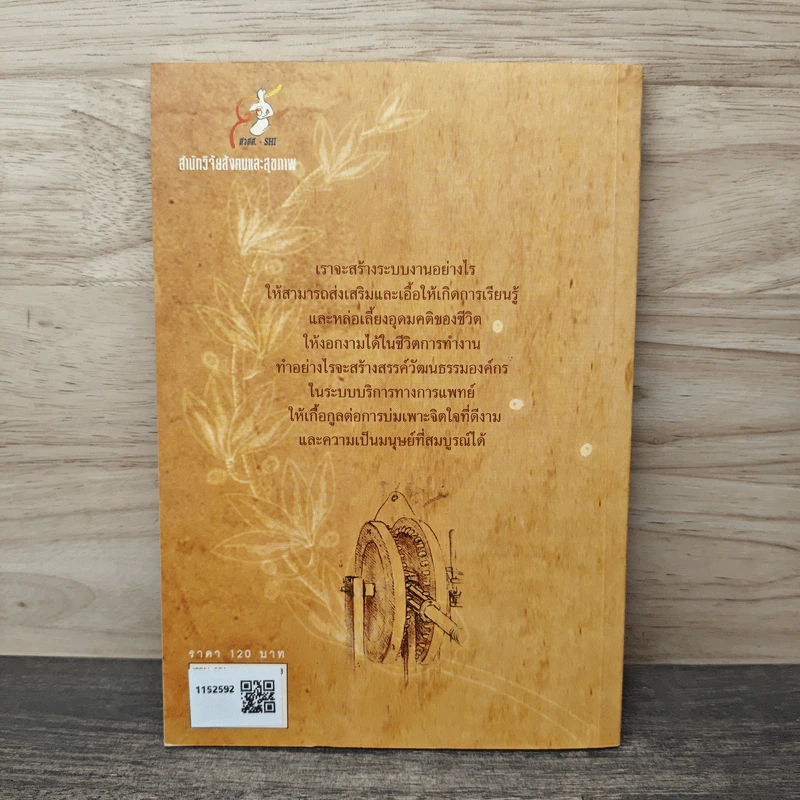 องค์กรไม่ใช่เครื่องจักร การบริหารจัดการกระบวนทัศน์ใหม่ (Living Organization) - โกมาตร จึงเสถียรทรัพย์ และคณะ รูปที่ 5