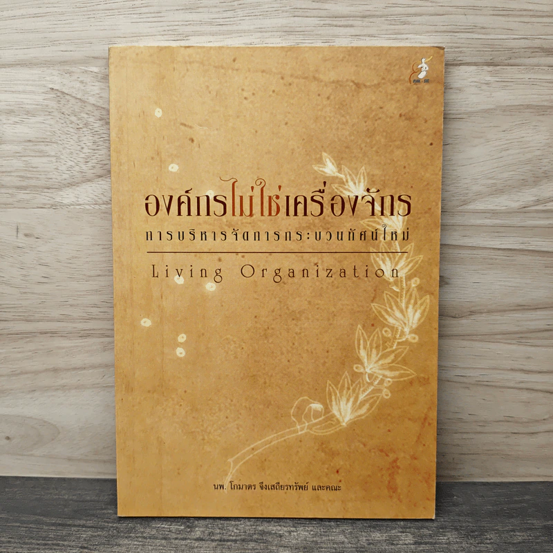 องค์กรไม่ใช่เครื่องจักร การบริหารจัดการกระบวนทัศน์ใหม่ (Living Organization) - โกมาตร จึงเสถียรทรัพย์ และคณะ รูปที่ 1