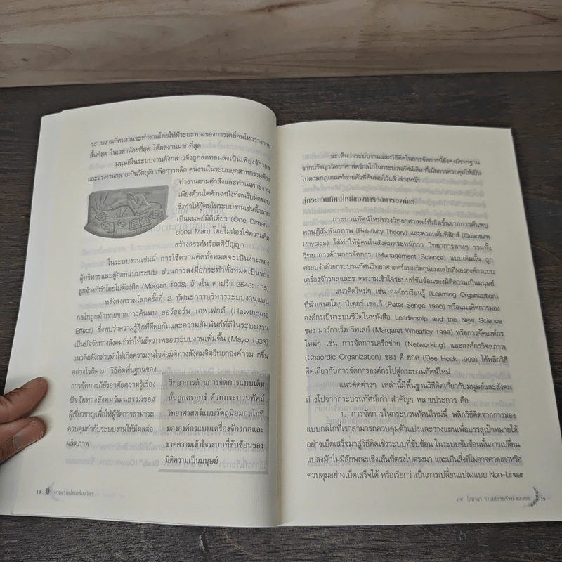 องค์กรไม่ใช่เครื่องจักร การบริหารจัดการกระบวนทัศน์ใหม่ (Living Organization) - โกมาตร จึงเสถียรทรัพย์ และคณะ รูปที่ 7