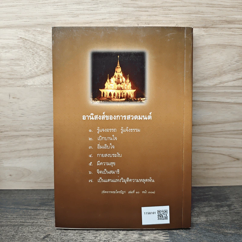 พระพุทธมนต์ ตามรอยบาทพระศาสดา อินเดีย-เนปาล - พระธรรมโพธิวงศ์ (วีรยุทโธ) รูปที่ 5