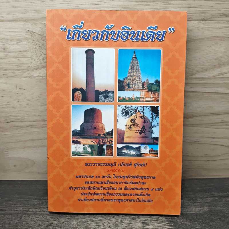 เกี่ยวกับอินเดีย - พระราชธรรมุนี รูปที่ 1