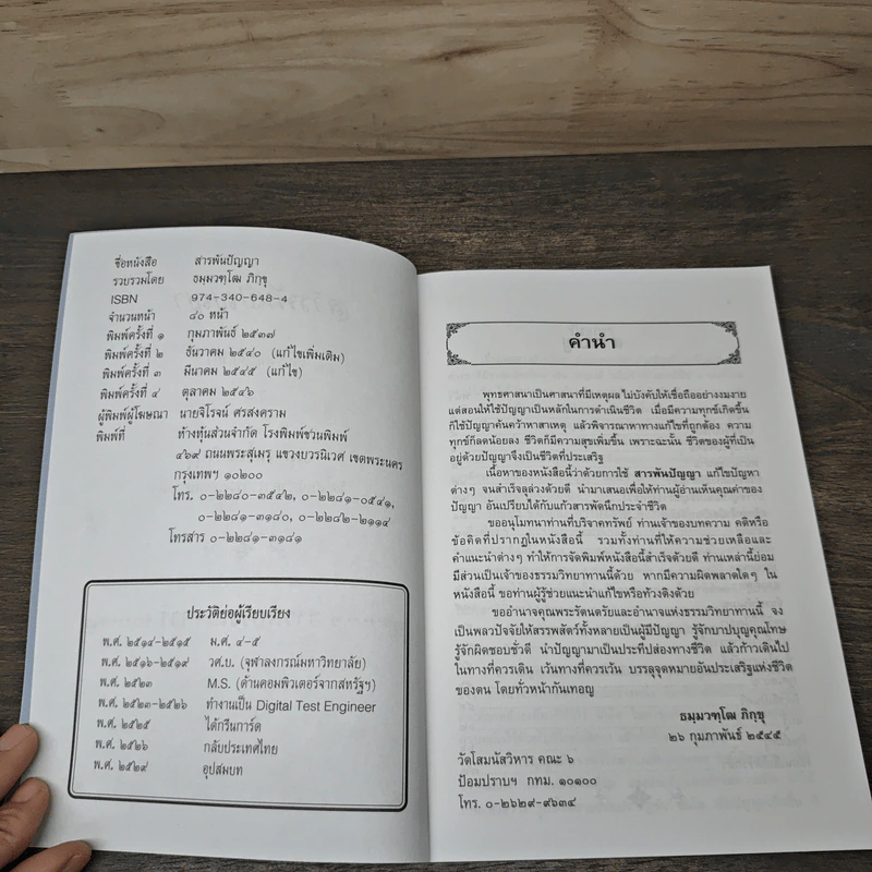 สารพันปัญญา - ธมฺมวฑฺุโฒ ภิกขุ รูปที่ 6