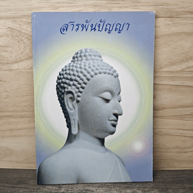 สารพันปัญญา - ธมฺมวฑฺุโฒ ภิกขุ รูปที่ 1