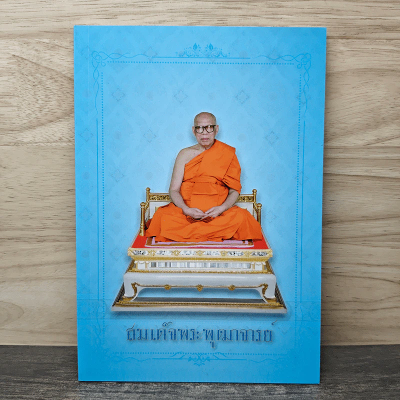 สมเด็จพระพุฒาจารย์ รูปที่ 1