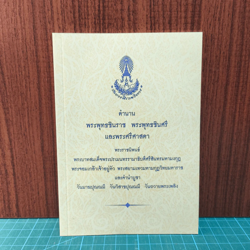 ตำนานพระพุทธชินราช พระพุทธชินสีห์ และพระศรีศาสดา - พระบาทสมเด็จพระปรเมนทรรามาธิบดีศรีสินทรมหามงกุฎ พระจอมเกล้าเจ้าอยู่หัว รูปที่ 1