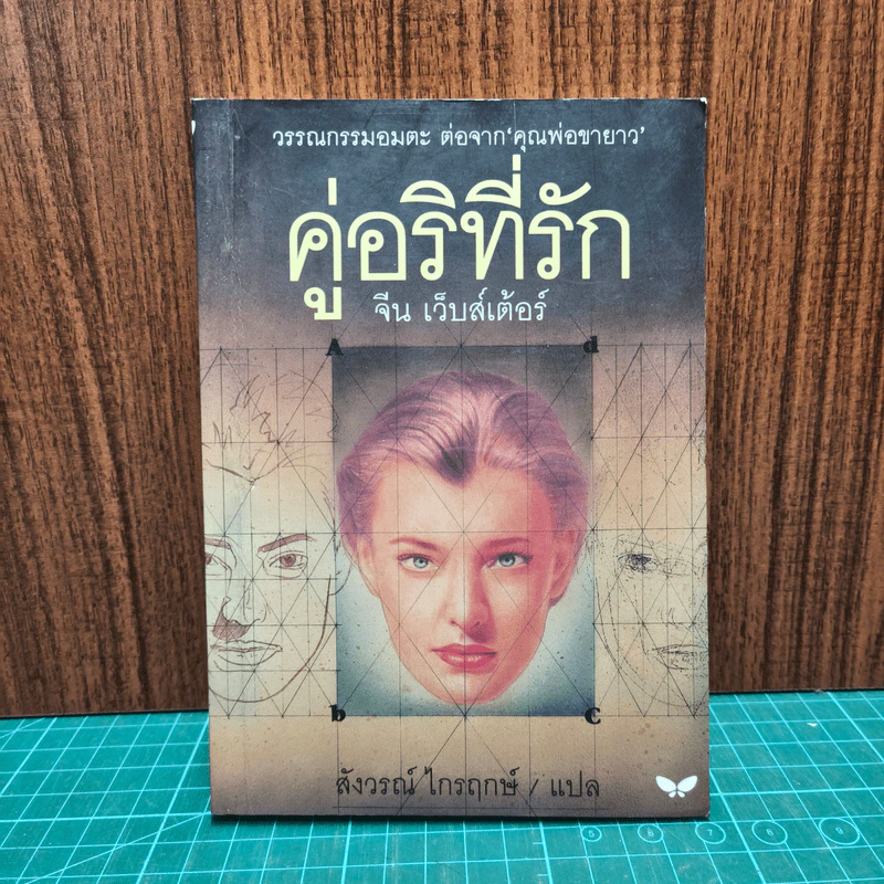 คู่อริที่รัก - จีน เว็บสเต้อร์, สังวรณ์ ไกรฤกษ์ แปล รูปที่ 1