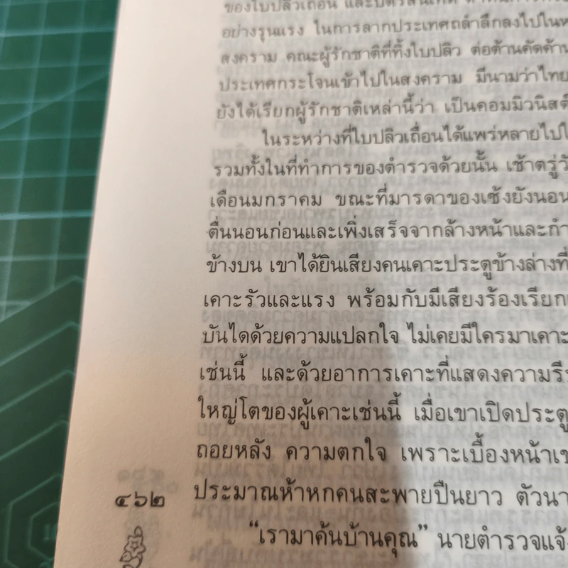 แลไปข้างหน้า - ศรีบูรพา รูปที่ 9