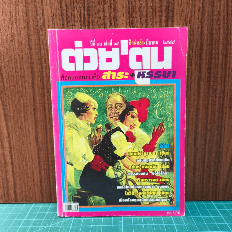 ต่วยตูน ปีที่ 34 ฉบับที่ 14 มี.ค.2548 รูปที่ 1